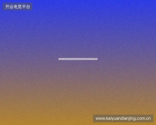 世界杯赛场球员跑动距离全景解析与体能极限对抗研究数据深度解析 世界杯赛场球员跑动距离全景解析与体能极限对抗研究数据深度解析