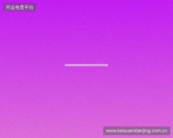 以大巴防守战术为核心解析现代足球防守体系与反击策略演变研究探 以大巴防守战术为核心解析现代足球防守体系与反击策略演变研究探