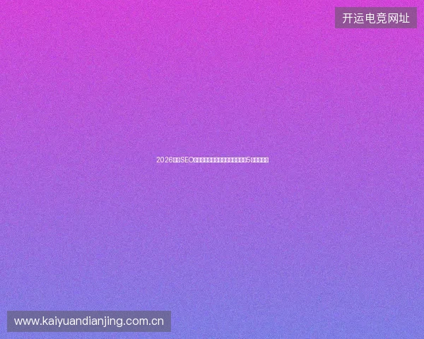 2026兴城SEO避坑指南：网站设计优化公司必备5大专业知识