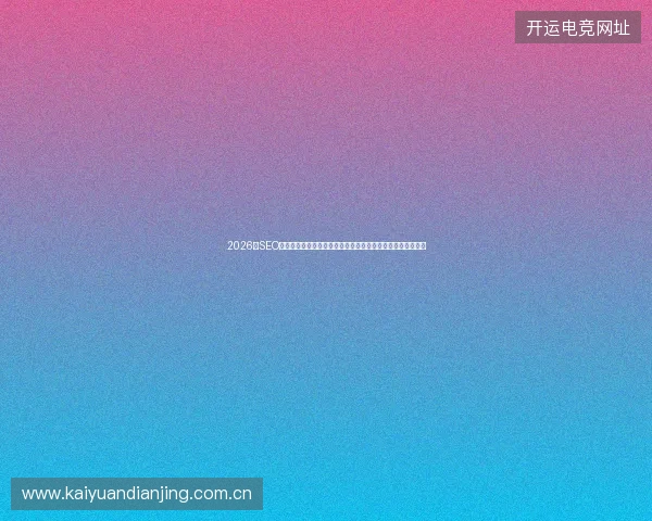 2026年SEO专业考核：商丘网站优化必败，小蜘蛛洗脸池图片大全成摆设