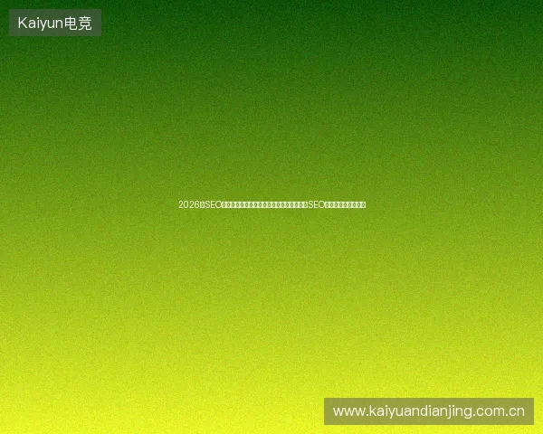 2026年SEO考核指标揭秘：小旋风蜘蛛池图片并非铁岭SEO最好的蜘蛛池网站？