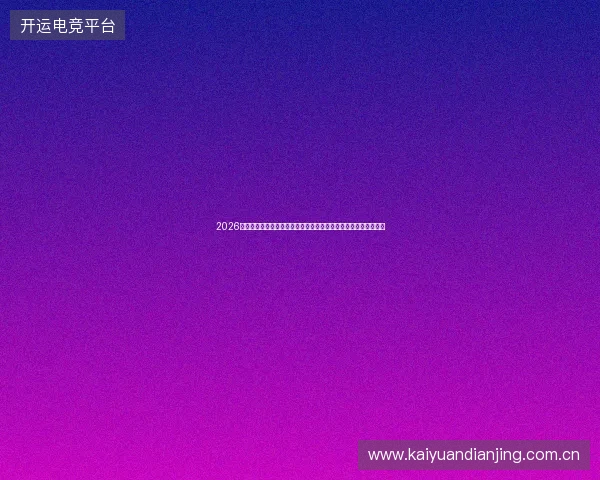 2026年气象异常：泸水海阳突现蜘蛛潮，池非迟大战竟被百度新收录？