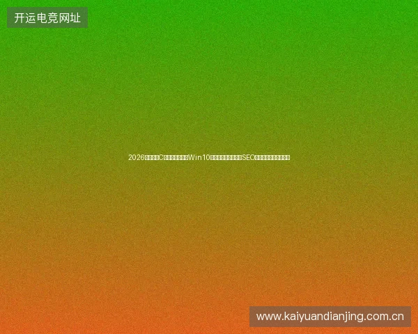2026年还在背C语言函数大全?Win10取消开机密码?东莞SEO公司揭露百度推广陷阱 2026年还在背C语言函数大全?Win10取消开机密码?东莞SEO公司揭露百度推广陷阱
