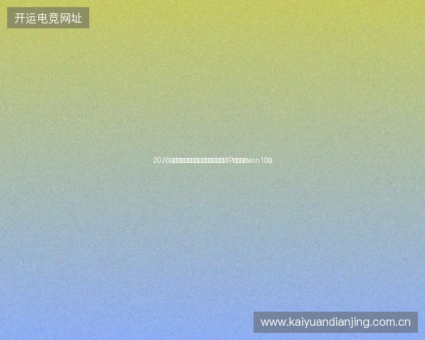 2026汕头惊曝：喜羊羊蜘蛛池骗局，动态IP？先恢复win10！