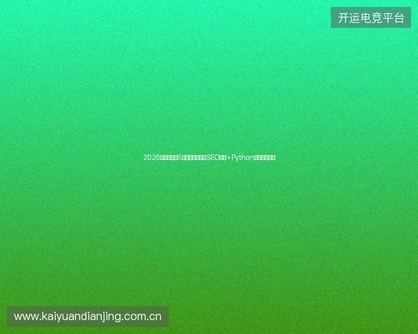 2026避坑指南：5大蜘蛛池安全与SEO模板+Python二级考题盘点