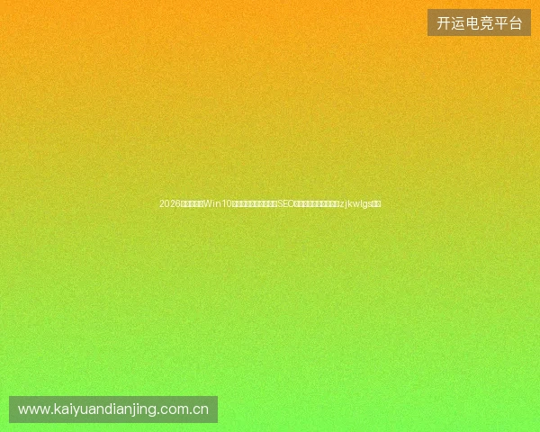 2026避坑指南：Win10开始菜单失效？佳木斯SEO优化与蜘蛛池软件全定zjkwlgs秘籍